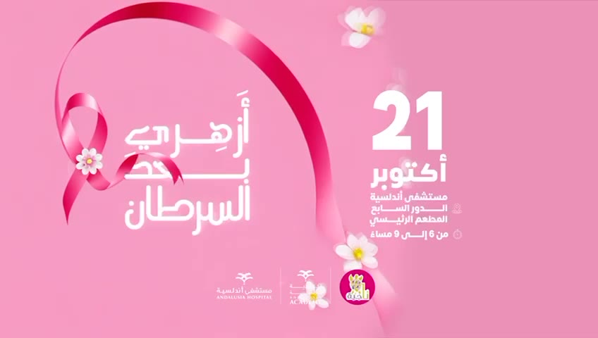 بطاقة الموعد: ٢١ أكتوبر — مستشفى أندلسية، الدور السابع، المطعم الرئيسي — ٦ إلى ٩ مساءً.