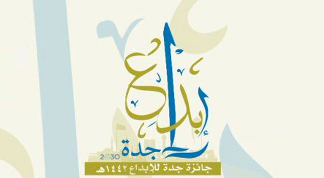 غلاف جائزة جدة للإبداع
