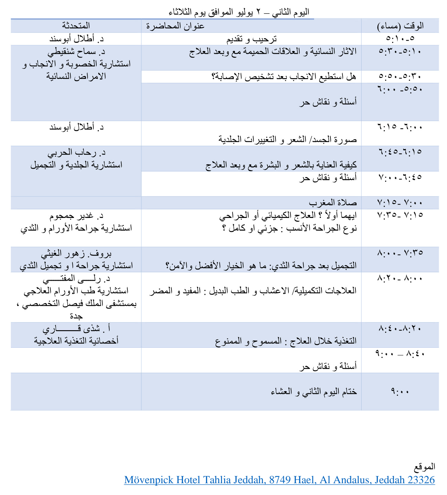 برنامج اليوم الثاني — الثلاثاء ٢ يوليو ٢٠٢٤.